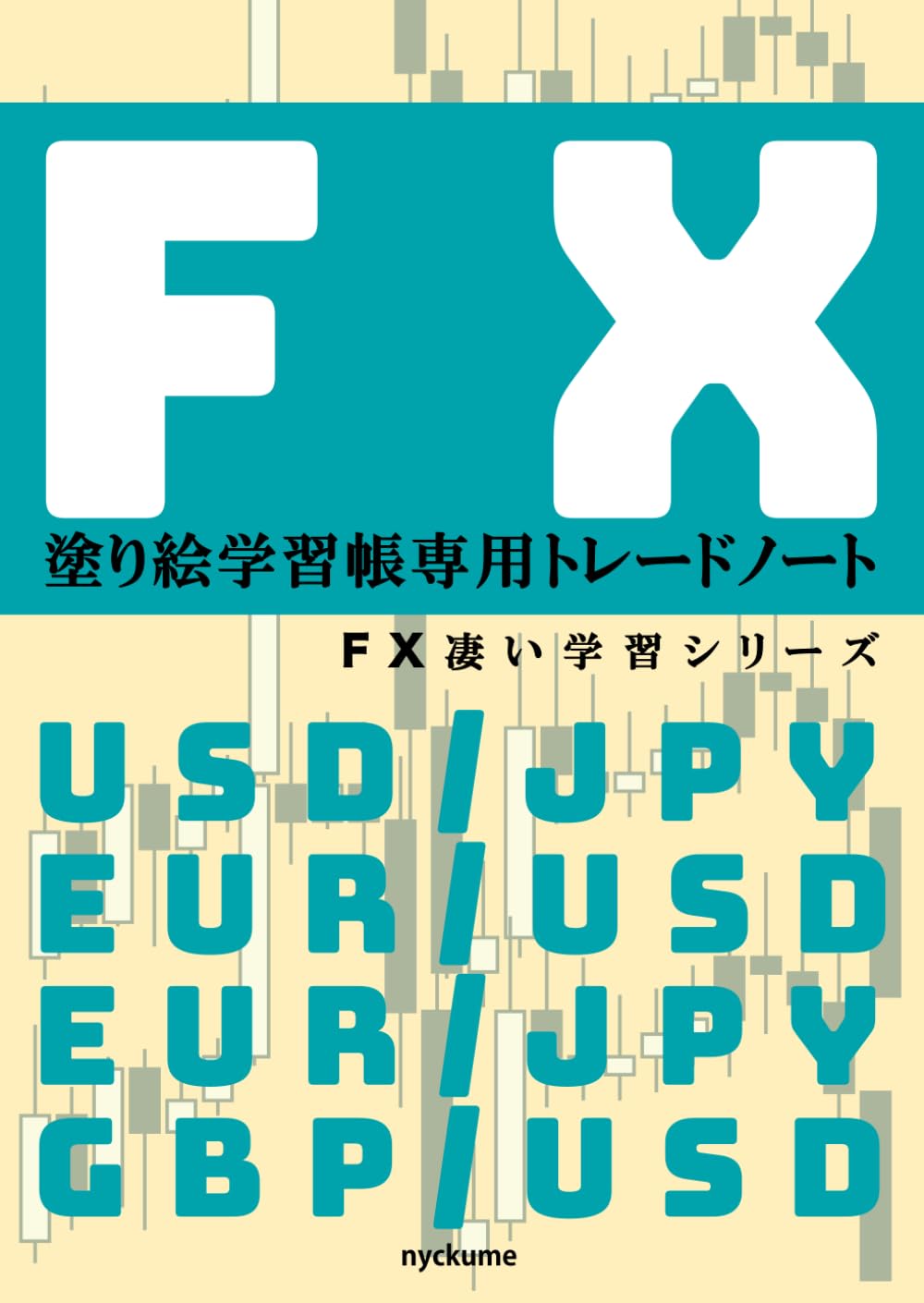 FX塗り絵学習帳専用トレードノート: FX凄い学習シリーズ 楽しく学ぶ